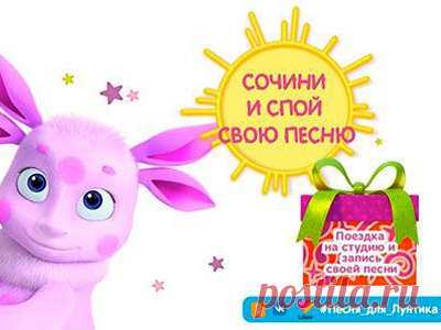 #Лунтик и его друзья объявляют песенное соревнование

#Конкурс #Песня для Лунтика: #призы - #Поездка на Студию «Мельница», #экскурсия по Студии

- рюкзаки и посуда «Мультифан», 
- #игрушки из дерева Bochart, 
- печенье «Сладкая сказка», 
- печатная продукция ИД «Лев» 
- и мягкие игрушки «Симбат»!