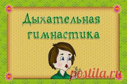 ВСЯ ДЫХАТЕЛЬНАЯ ГИМНАСТИКА ОНЛАЙН: 2 тыс изображений найдено в Яндекс Картинках