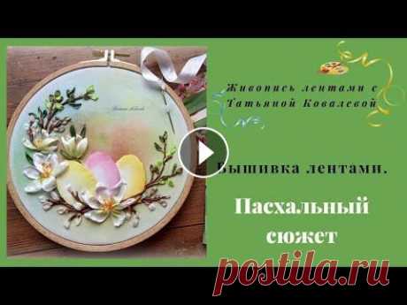 Вышивка лентами. Пасхальный сюжет.Easter ribbon embroidery. Доброго времени суток. Сегодня мы вышьем милый, Пасхальный сюжет. Для работы нам понадобятся: ленты белые - 13 и 7 мм ( по 1 м) ленты зелёные - 4 мм (...