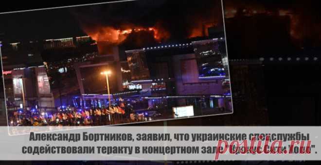 Александр Бортников, заявил, что украинские спецслужбы содействовали теракту в концертном зале 