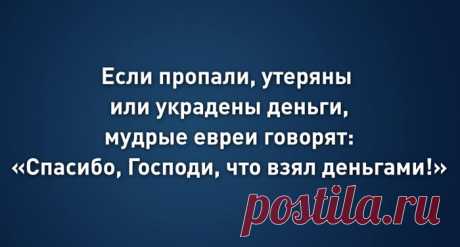 Еврейские пословицы — мудрость, которая может изменить жизнь