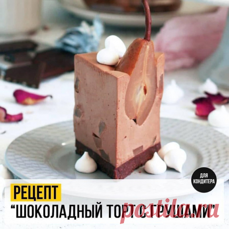 Рецепт Шоколадный торт с грушами