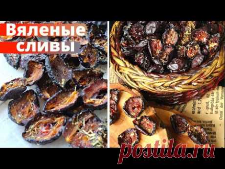 ВЗРЫВ ВКУСА ☆ ВЯЛЕНЫЕ СЛИВЫ для мяса, салата и просто на бутерброды ☆ОЧЕНЬ ВКУСНАЯ ПИКАНТНАЯ ЗАКУСКА