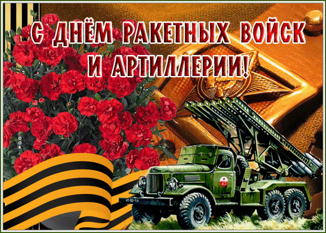 Картинка гиф День ракетных войск и артиллерии | Открытки Онлайн