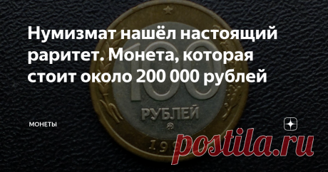 Нумизмат нашёл настоящий раритет. Монета, которая стоит около 200 000 рублей Рар времен девяностых