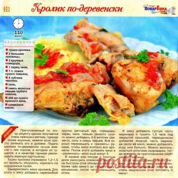 Кролик по-деревенски