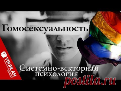 От американского гомосексуала до российского педофила. Нет секса без Системно-векторной психологии - YouTube