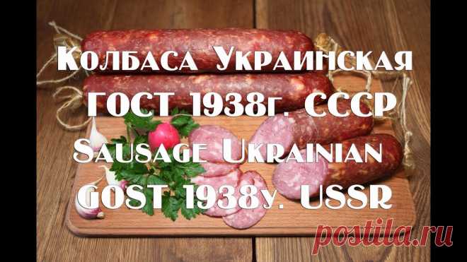 Украинская варено копченая первого сорта ГОСТ 1938 года Рецепт Ukrainian smoked sausage of the fir Колбаса украинская Ингредиенты: Говядина второго сорта - 500 гр. Свинина полужирная - 250 гр. Свинная грудинка – 250 гр. Соль нитритная пополам с поваренной ...