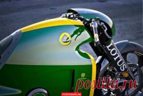 Двухсотсильные мотоциклы Lotus едут в Россию - свежие новости Украины и мира