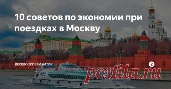 10 советов по экономии при поездках в Москву Как получить максимум впечатлений от посещения столицы за небольшие деньги?
