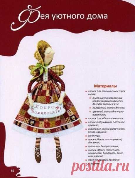 Текстильная куколка "Фея уютного дома". Выкройка 

#творчество #декор #творю #творческийпроцесс 
#творческаямастерская #ткани #питер #спб #шитье