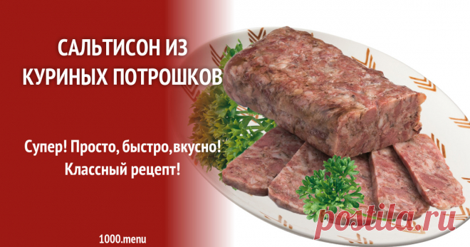 Сальтисон из куриных потрошков рецепт с фото Супер! Просто, быстро,вкусно! Классный рецепт!