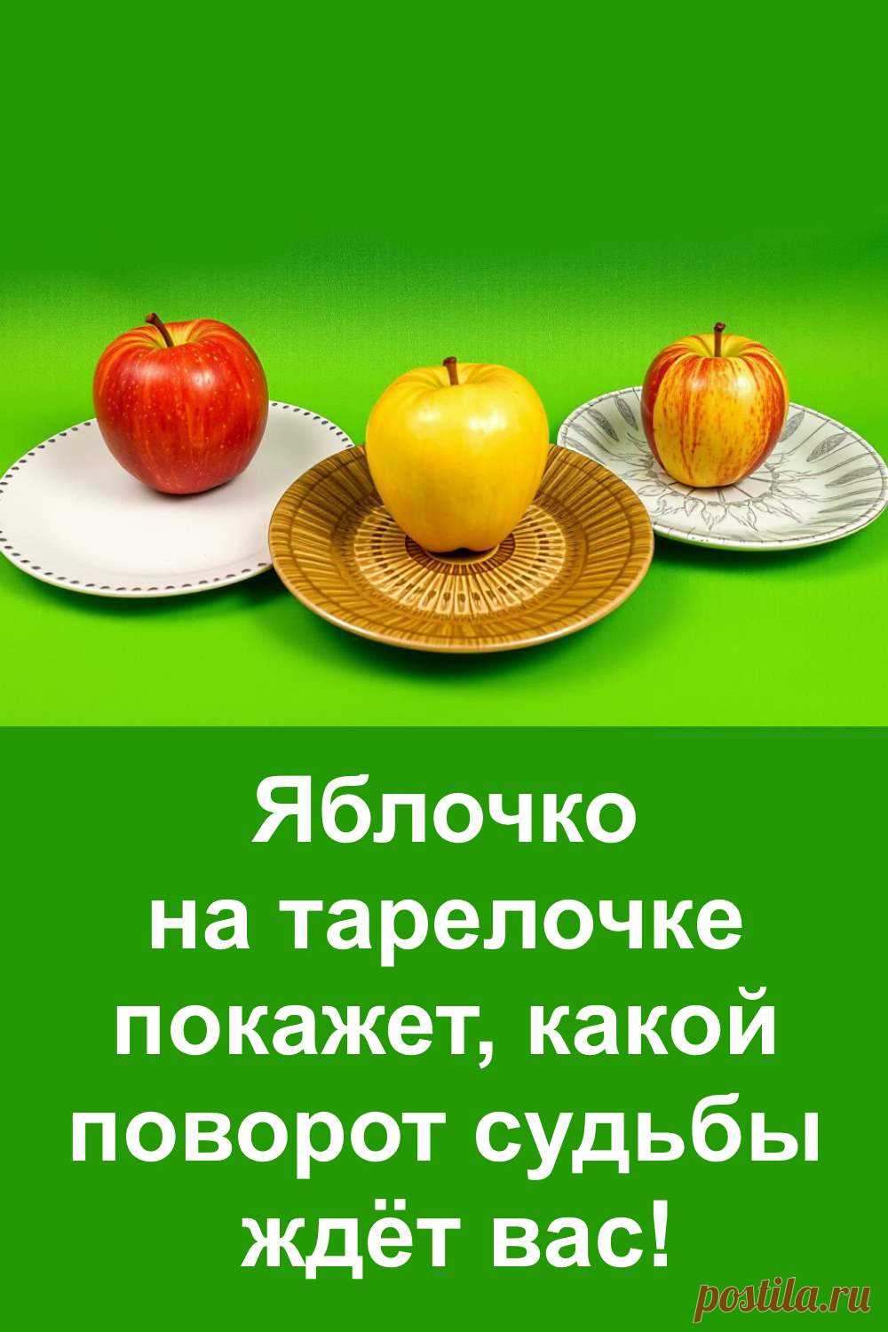 Какое яблочко на тарелочке ты выберешь? Перед тобой простой, но захватывающий тест-предсказание, который расскажет, какой поворот ждёт тебя в жизни. Без мистических слов, без сложностей — только реальные подсказки, которые ты почувствуешь в самое ближайшее время. Прочти и проверь — твой выбор может многое сказать!