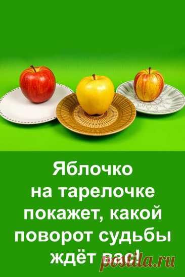 Какое яблочко на тарелочке ты выберешь? Перед тобой простой, но захватывающий тест-предсказание, который расскажет, какой поворот ждёт тебя в жизни. Без мистических слов, без сложностей — только реальные подсказки, которые ты почувствуешь в самое ближайшее время. Прочти и проверь — твой выбор может многое сказать!