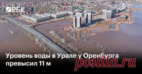 12-4-24--Уровень воды в Урале у Оренбурга превысил 11 м Уровень воды в реке рядом с Оренбургом по состоянию на 4:00 (2:00 мск) 12 апреля достиг 1115 см. В Орске же он постепенно снижается