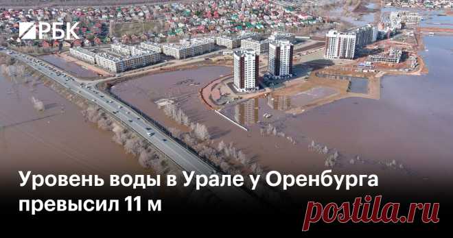 12-4-24--Уровень воды в Урале у Оренбурга превысил 11 м Уровень воды в реке рядом с Оренбургом по состоянию на 4:00 (2:00 мск) 12 апреля достиг 1115 см. В Орске же он постепенно снижается