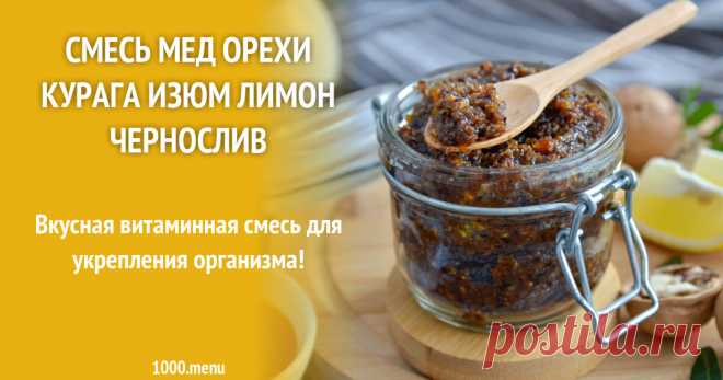 Курага чернослив грецкий орех изюм мед рецепт