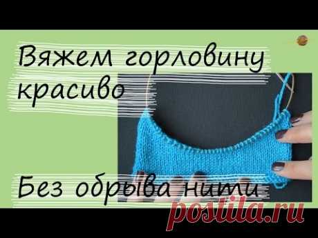 Как связать горловину укороченными рядами. Уроки вязания спицами. Начни вязать!