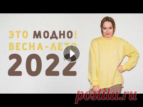 ТРЕНДЫ ВЕСНА-ЛЕТО 2022 С ПРИМЕРАМИ: ЭТО БУДЕТ МОДНО НОСИТЬ

вязание юбок для девочек