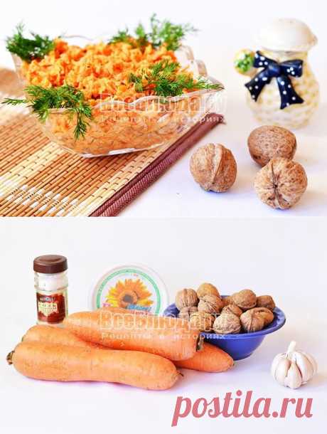 Салат из моркови и грецких орехов - простой рецепт с фото | Все Блюда