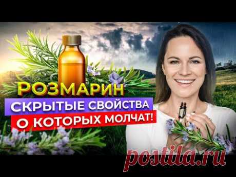 РОЗМАРИН | Почему СКРЫВАЮТ эти ФАКТЫ? Разгадан секрет ВЕЧНОЙ МОЛОДОСТИ?