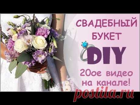 Как сделать Букет невесты СВОИМИ РУКАМИ || How to Make a Bridal Bouquet