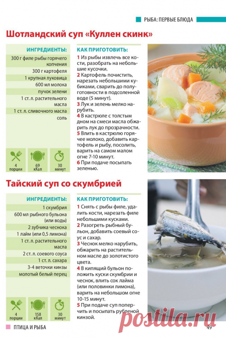Шотландский суп &quot;Куллен скинк&quot;. Тайский суп со скумбрией