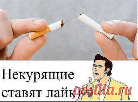 Некурящие ставят лайк) Посмотрим сколько нас!!!)))