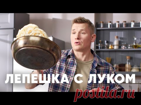 ЛЕПЕШКА С ЛУКОМ КАТЛАМА - рецепт от шефа Бельковича | ПроСто кухня | YouTube-версия