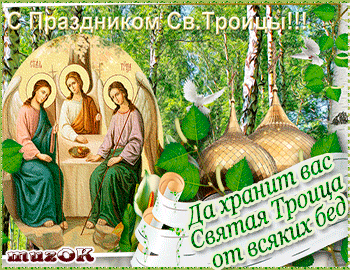 Музыкальные поздравления с Днем Святой Троицы * МУЗыкальный подарОК