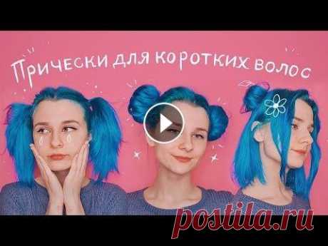 10 причесок за 5 минут ♡ (для коротких волос) FOREO Luna Mini 2: Спасибо Насте за помощь с обложками :3 здесь вы можете купить наши футболки! ♡ ♡ ɪɴsᴛᴀɢʀᴀᴍ: ♡ ʟɪᴠᴇ-ɪɴsᴛᴀɢʀᴀᴍ: ♡ ᴀʀᴛ ᴀᴄᴄᴏᴜɴᴛ: ♡ ᴍᴀʀᴛ...