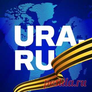 URA.RU Главные новости политики и общества. 		Отправить новость — @uranewsbot		По вопросам сотрудничества — @ura_progress