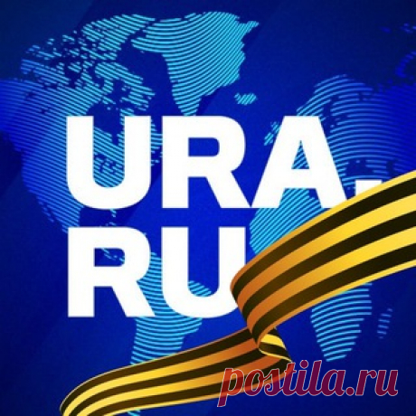 URA.RU Главные новости политики и общества. 		Отправить новость — @uranewsbot		По вопросам сотрудничества — @ura_progress