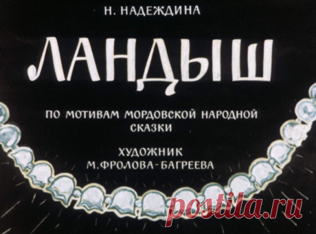 Ландыш - landysh-n-nadezhdina-hudozh-m-frolova-bagreeva-1964.pdf