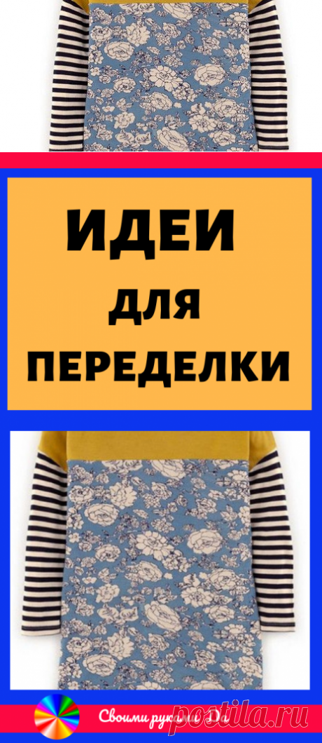 Идеи для переделки и обновления любимых вещей. Советы и мастер класс своими руками