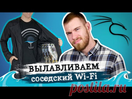 Как протестировать соседский Wifi 2.0. Wi-Fi рыбалка (wifiphisher) на Kali