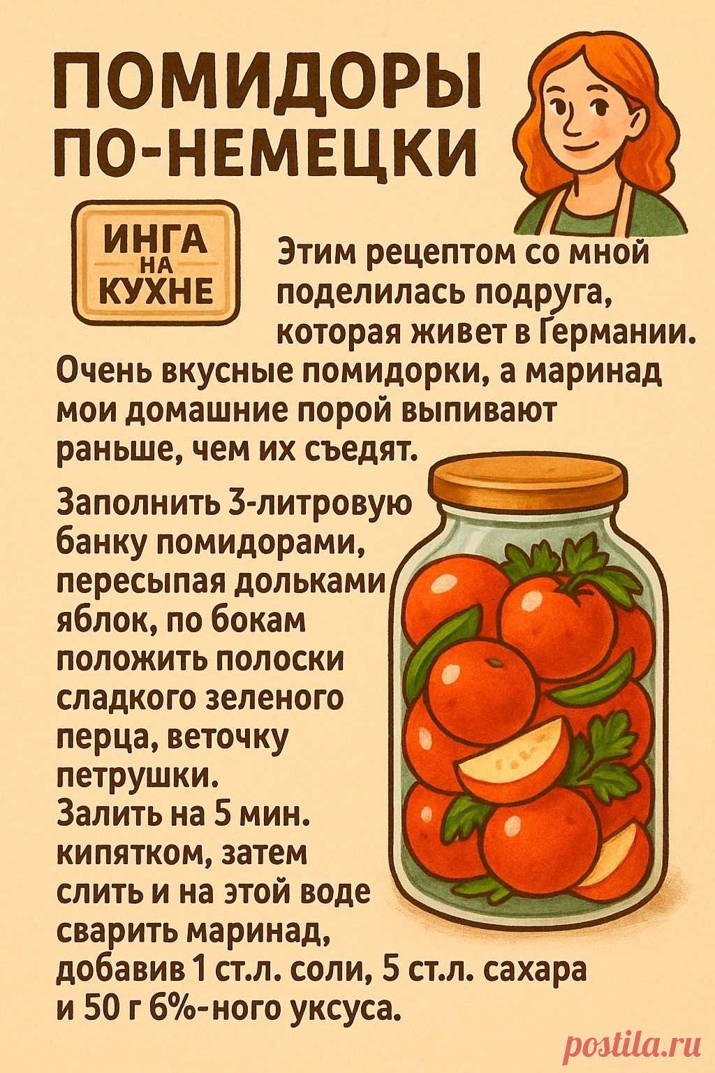 Помидоры по-немецки