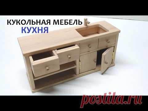 Кукольная мебель. Изготовление кухни для куклы из дерева своими руками. DIY. furniture for dolls