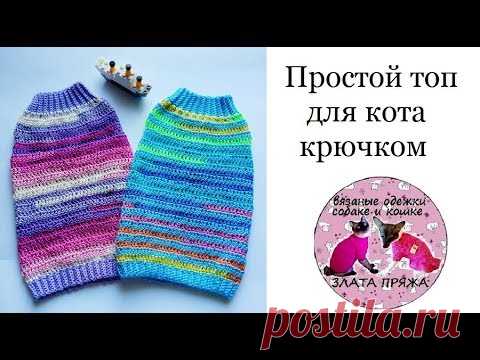 45. МК Простой топ для кота крючком