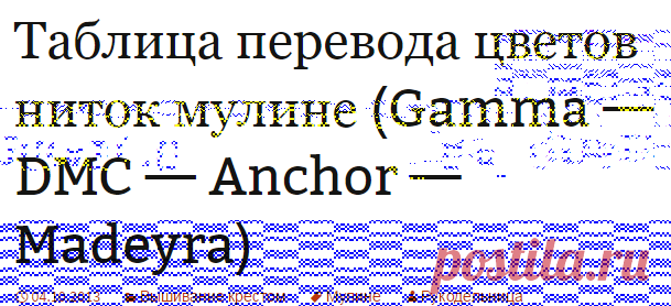 Таблица перевода цветов ниток мулине (Gamma — DMC — Anchor — Madeyra) | Мои хобби