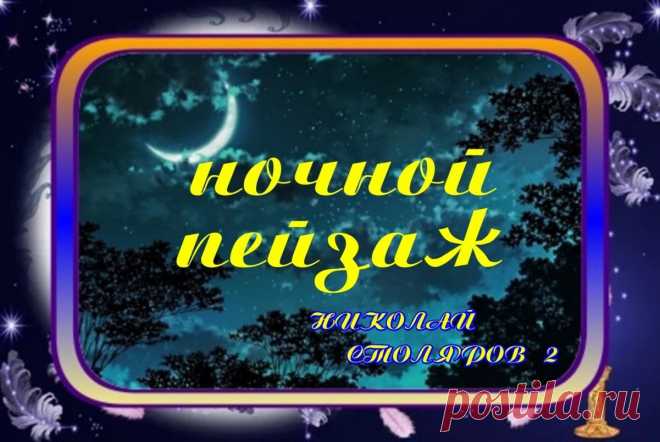 НОЧНОЙ ПЕЙЗАЖ ~ Плейкасты ~ Beesona.Ru