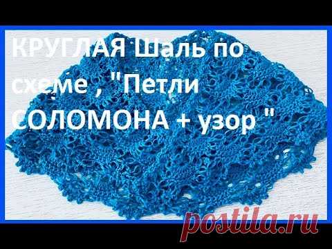 КРУГЛАЯ Шаль по схеме , 