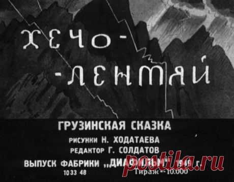 Хечо-лентяй - hecho-lentyay-ris-n-hodataeva-1949.pdf