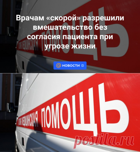 25-12-23--Врачам «скорой» разрешили вмешательство без согласия пациента при угрозе жизни - Новости Mail.ru