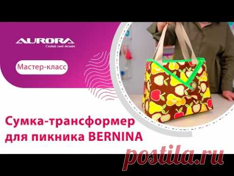 СУМКА-ТРАНСФОРМЕР ДЛЯ ПИКНИКА BERNINA #своимируками #мастеркласс #bernina