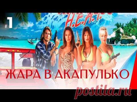 ЖАРА В АКАПУЛЬКО (1 серия) (1 сезон) сериал