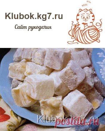 Рахат-лукум(восточные сладости) | Клубок