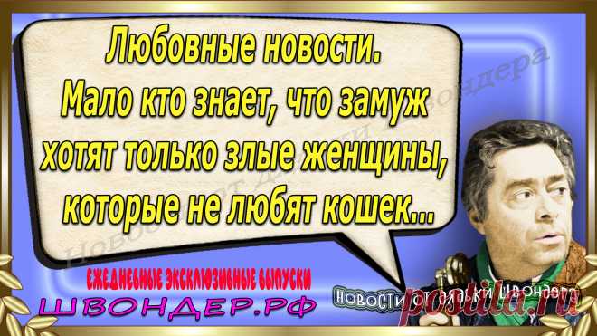 Новости от дядьки Швондера, классный анекдот, смешная фраза, смешной каламбур, известные афоризмы, смех да и только, забавные картинки, сложный юмор, непонятные анекдоты, цитаты из интернета, необычное развлечение, Швондер говорит, Шариков, Собачье сердце, улыбка до ушей, эксклюзивный выпуск новостей, ржака, потеха, фарс, наколка, проделка, шутка, юмор, анекдоты в картинках, юмор в картинках, свежие приколы, фенечка, смешная фишка, улыбка, ржачка, интересное в сети, смешок, смех, швондер.рф