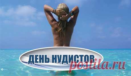 Нудистское сообщество
Свободная страна
Веди себя как хочется,
Пускай несет волна!