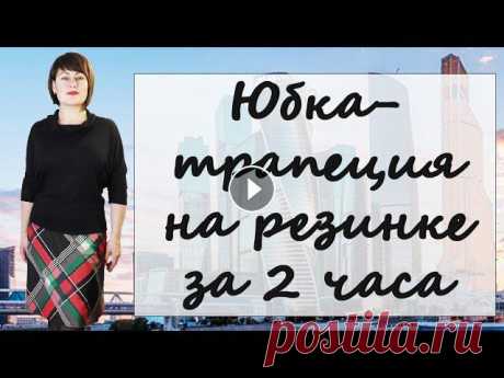 Как сшить юбку трапецию на резинке БЕЗ ВЫКРОЙКИ своими руками Для юбки трапеции выкройка не нужна. В видео я покажу построение юбки трапеции по косой, выкройка сразу на ткани. Моя юбка трапеция на резинке –...